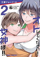オトしてください！ 女神様！！　2