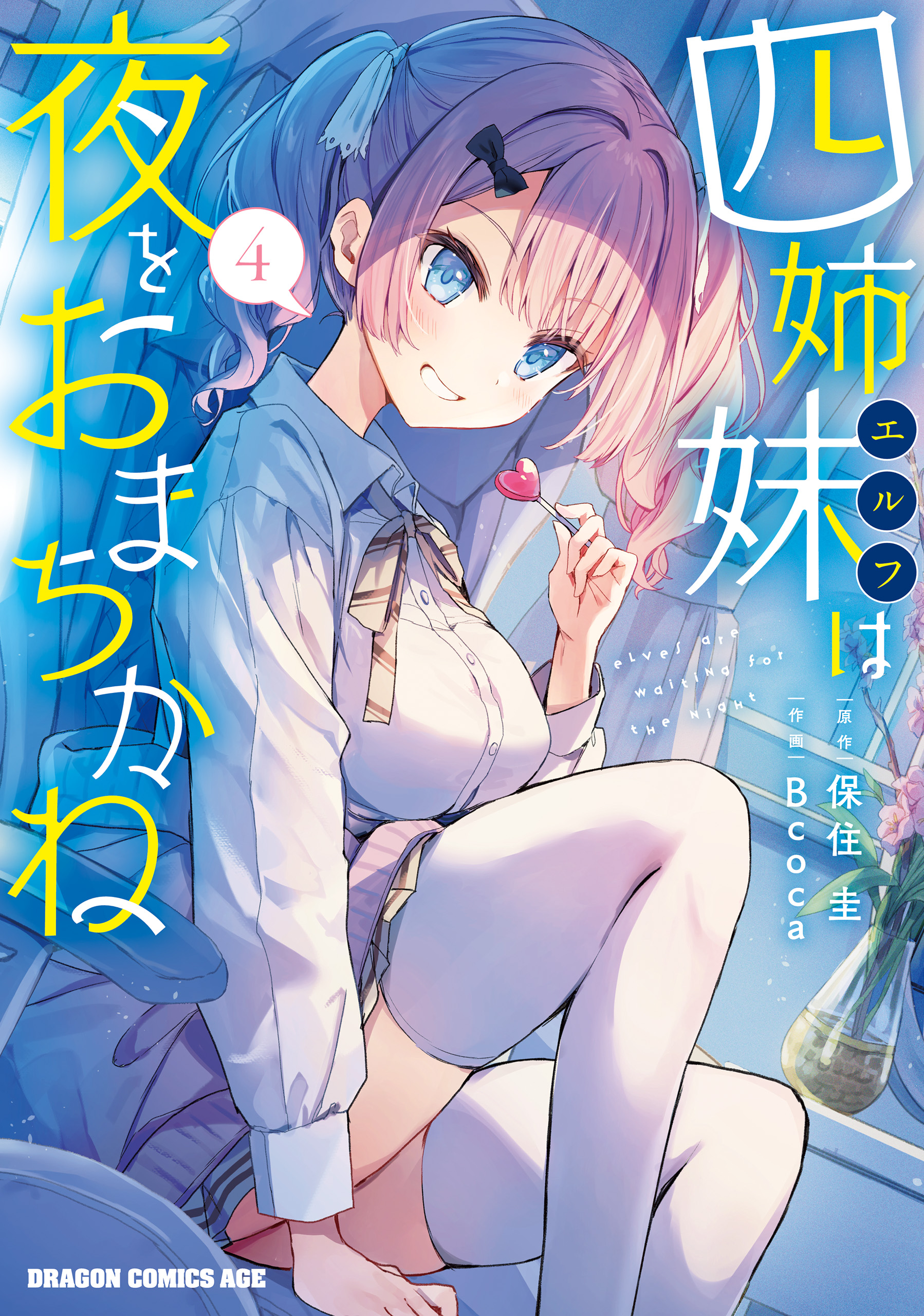 四姉妹は夜をおまちかね 4 - Bcoca/保住圭 - 少年マンガ・無料試し読みなら、電子書籍・コミックストア ブックライブ