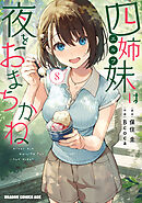 四姉妹は夜をおまちかね　8
