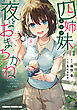 四姉妹は夜をおまちかね　8