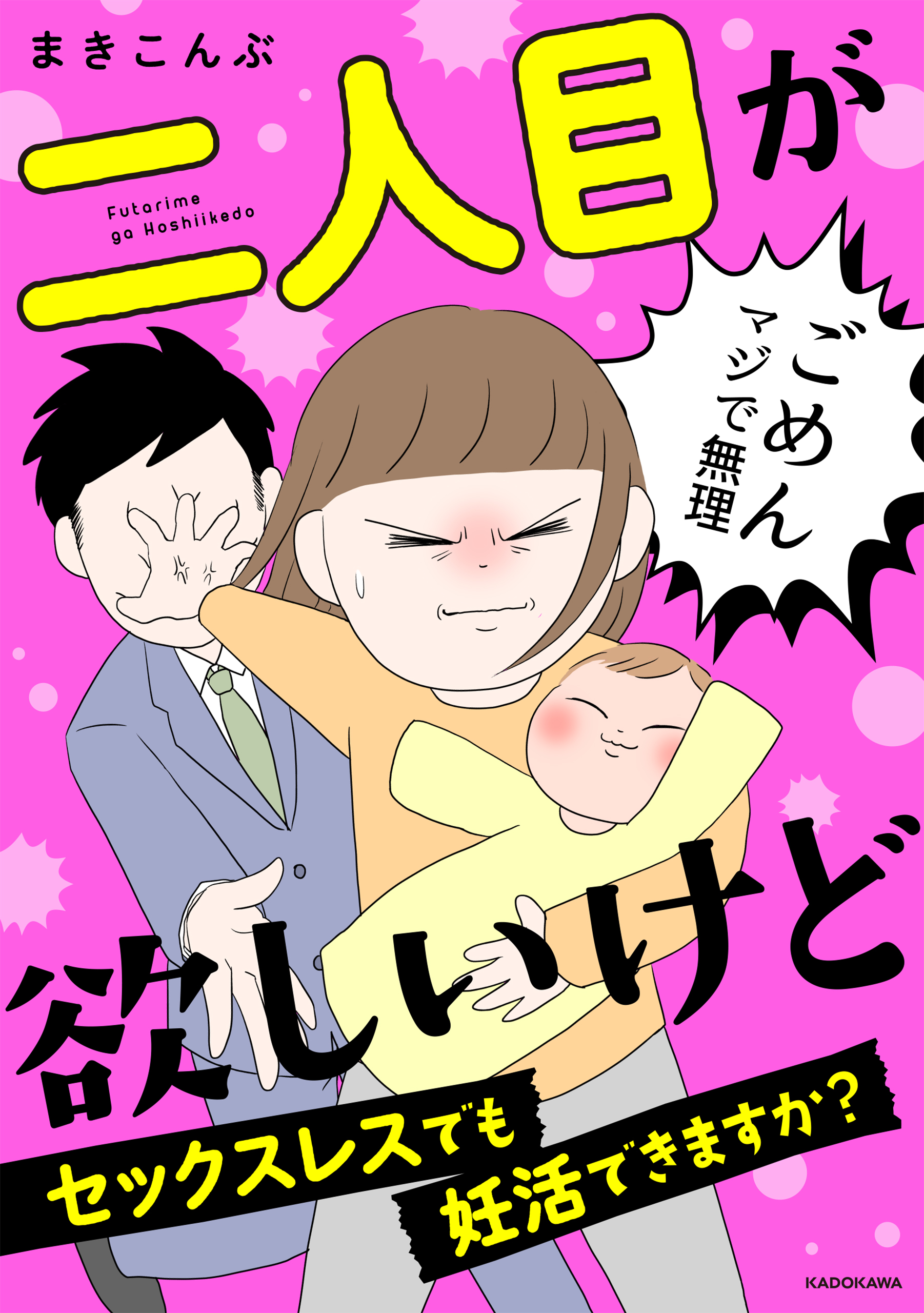 二人目が欲しいけど セックスレスでも妊活できますか？ - まきこんぶ - 女性マンガ・無料試し読みなら、電子書籍・コミックストア ブックライブ