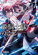姫騎士様のヒモ７【電子特別版】