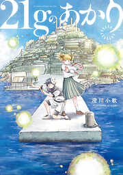 雨天の盆栽 1巻 - つるかめ - 漫画・無料試し読みなら、電子書籍ストア