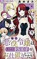転生悪役令嬢は見せかけドS王子をお仕置きしたい【マイクロ】 9
