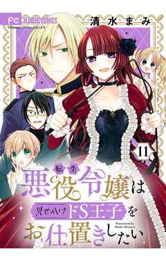 転生悪役令嬢は見せかけドS王子をお仕置きしたい【マイクロ】 11
