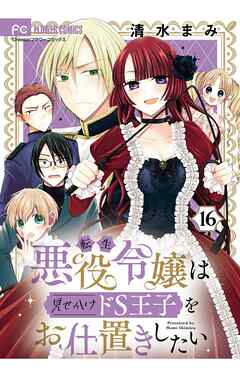 転生悪役令嬢は見せかけドS王子をお仕置きしたい【マイクロ】 16