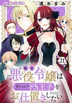 転生悪役令嬢は見せかけドS王子をお仕置きしたい【マイクロ】 21
