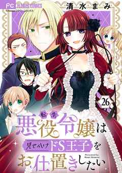 転生悪役令嬢は見せかけドS王子をお仕置きしたい【マイクロ】 26