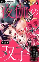 夜伽の双子―贄姫は二人の王子に愛される―【マイクロ】 5