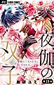 夜伽の双子―贄姫は二人の王子に愛される―【マイクロ】 19