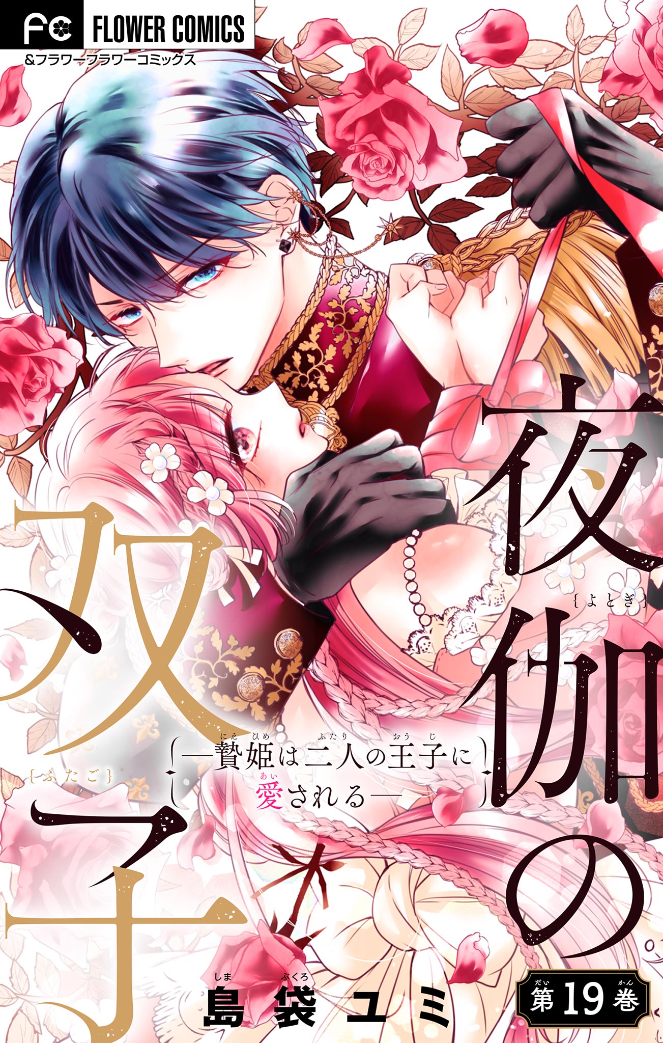 夜伽の双子―贄姫は二人の王子に愛される―【マイクロ】 19 | 漫画無料