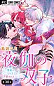 夜伽の双子―贄姫は二人の王子に愛される―【マイクロ】 30