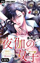 夜伽の双子―贄姫は二人の王子に愛される―【マイクロ】 37