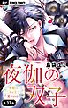 夜伽の双子―贄姫は二人の王子に愛される―【マイクロ】 37