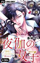 夜伽の双子―贄姫は二人の王子に愛される―【マイクロ】 38