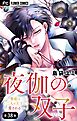 夜伽の双子―贄姫は二人の王子に愛される―【マイクロ】 38
