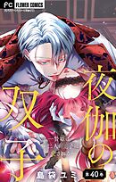 夜伽の双子―贄姫は二人の王子に愛される―【マイクロ】 40
