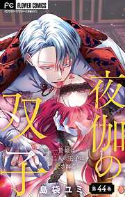 夜伽の双子―贄姫は二人の王子に愛される―【マイクロ】