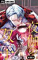 夜伽の双子―贄姫は二人の王子に愛される―【マイクロ】 44