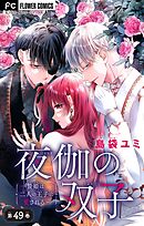 夜伽の双子―贄姫は二人の王子に愛される―【マイクロ】 49