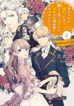 美人の姉が嫌がったので、どう見ても姿絵が白豚の次期伯爵に嫁ぎましたところ　2　～花園への招待状と私の騎士様～