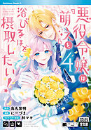 悪役令嬢は『萌え』を浴びるほど摂取したい！　（4）