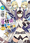 ギルドの受付嬢ですが、残業は嫌なのでボスをソロ討伐しようと思います６