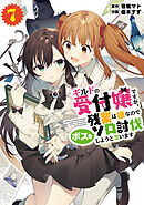 ギルドの受付嬢ですが、残業は嫌なのでボスをソロ討伐しようと思います７