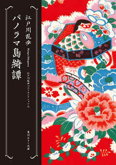 パノラマ島綺譚　江戸川乱歩ベストセレクション（６）