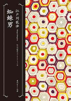 蜘蛛男　江戸川乱歩ベストセレクション（８）