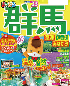 雑誌 ジャンルまっぷる 群馬 草津 伊香保・みなかみ''23 - 昭文社