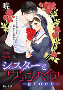 シスターとヴァンパイア-grace-［1話売り］　story15