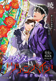 シスターとヴァンパイア-grace-［1話売り］