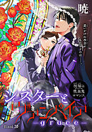 シスターとヴァンパイア-grace-［1話売り］　story20