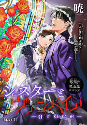 シスターとヴァンパイア-grace-［1話売り］