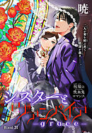 シスターとヴァンパイア-grace-［1話売り］　story21