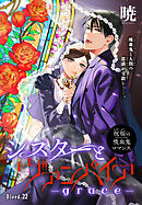 シスターとヴァンパイア-grace-［1話売り］　story22