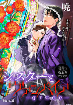 シスターとヴァンパイア-grace-［1話売り］　story23