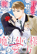 魔法使い様の愛し方［1話売り］　story15