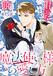 魔法使い様の愛し方［1話売り］　story15