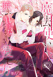 魔法使い様の愛し方［1話売り］