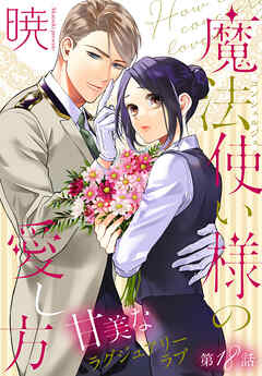 魔法使い様の愛し方［1話売り］　story18