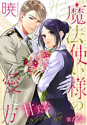 魔法使い様の愛し方［1話売り］