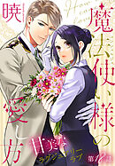 魔法使い様の愛し方［1話売り］　story18