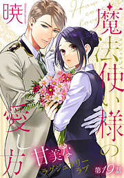 魔法使い様の愛し方［1話売り］