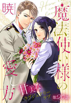 魔法使い様の愛し方［1話売り］　story20