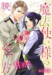 魔法使い様の愛し方［1話売り］