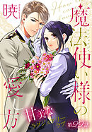 魔法使い様の愛し方［1話売り］　story22