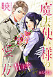 魔法使い様の愛し方［1話売り］　story22
