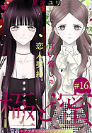 極と蜜～アフターシャンパンコール～［1話売り］　story16